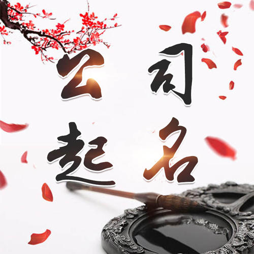 乐山公司起名_找田馥连起名
