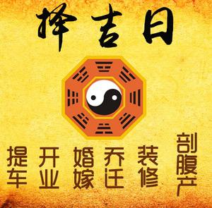 乐山择吉日