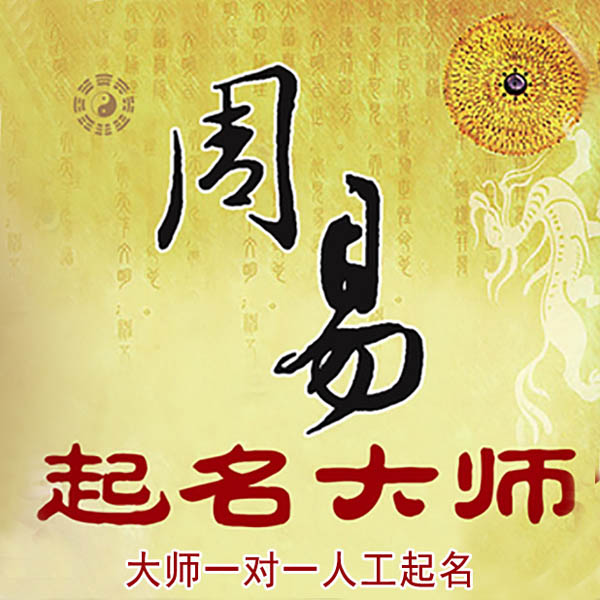 乐山起名大师 乐山大师起名 找田大师 41年起名经验